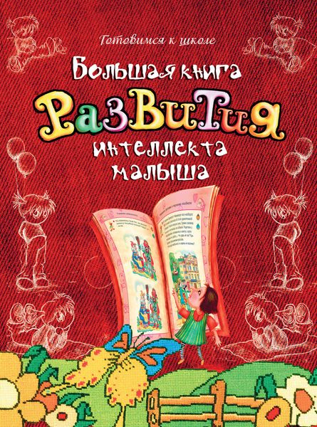 Обложка книги  «Большая книга развития интеллекта малыша»