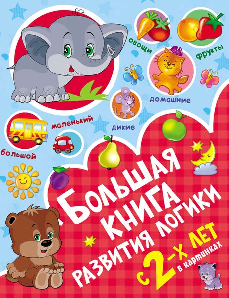 Обложка книги «Большая книга развития логики с двух лет»