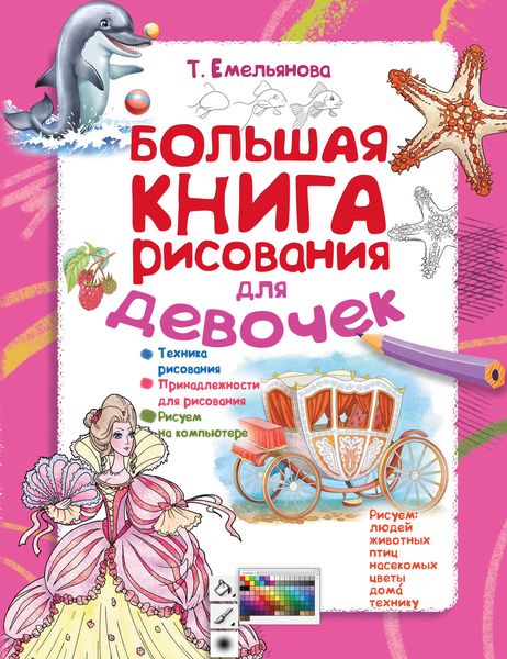 Обложка книги  «Большая книга рисования для девочек»