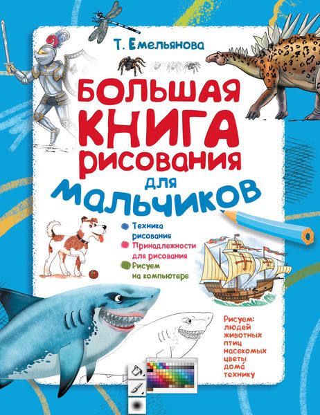 Обложка книги  «Большая книга рисования для мальчиков»