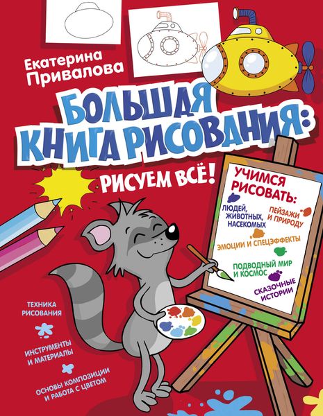 Обложка книги  «Большая книга рисования: рисуем всё!»