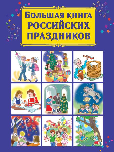 Обложка книги  «Большая книга российских праздников»
