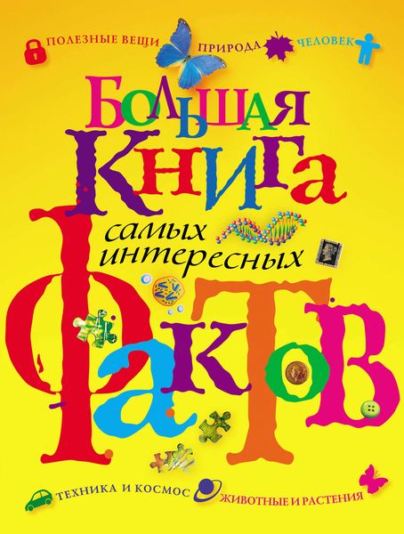 Обложка книги  «Большая книга самых интересных фактов»