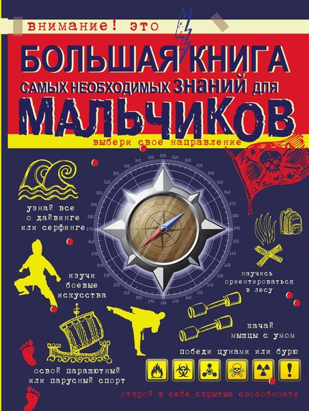 Обложка книги  «Большая книга самых необходимых знаний для мальчиков»