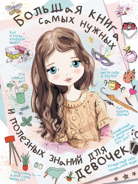 Обложка книги  «Большая книга самых нужных и полезных знаний для девочек»