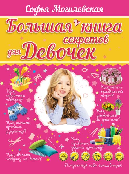 Обложка книги  «Большая книга секретов для девочек»