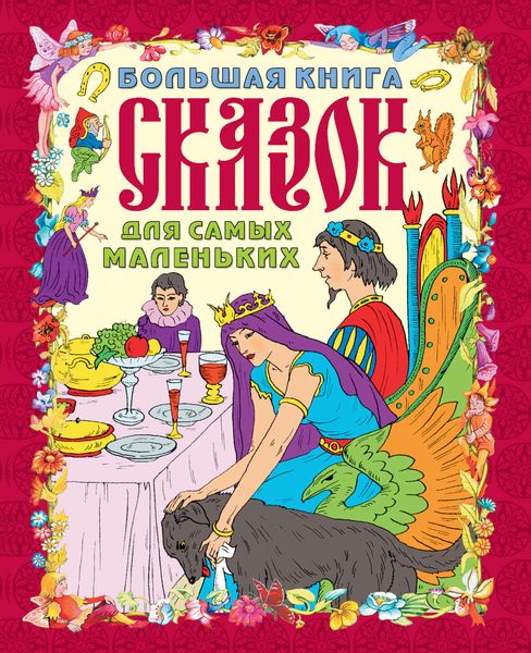 Обложка книги  «Большая книга сказок для самых маленьких»