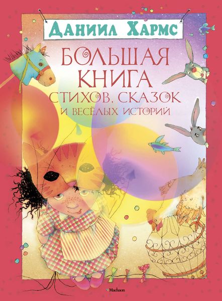 Обложка книги  «Большая книга стихов, сказок и весёлых историй»