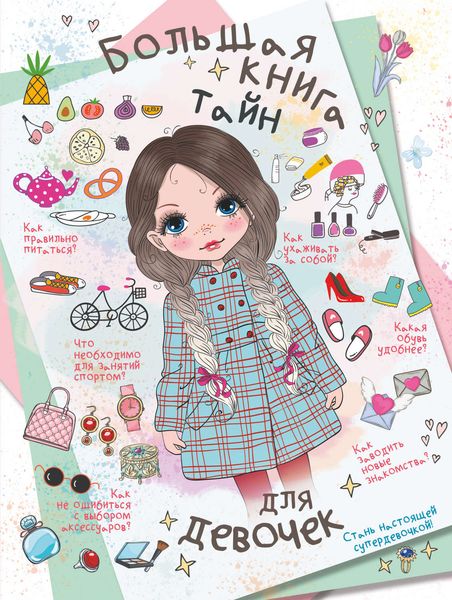 Обложка книги  «Большая книга тайн для девочек»
