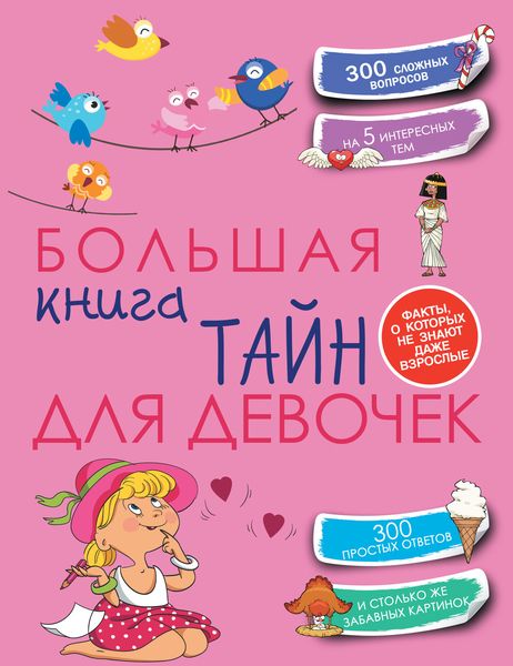 Обложка книги  «Большая книга тайн для девочек»
