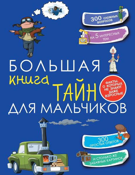 Обложка книги  «Большая книга тайн для мальчиков»
