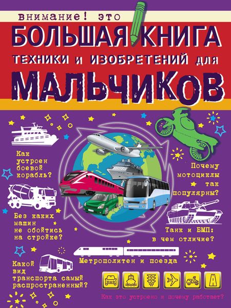 Обложка книги  «Большая книга техники и изобретений для мальчиков»