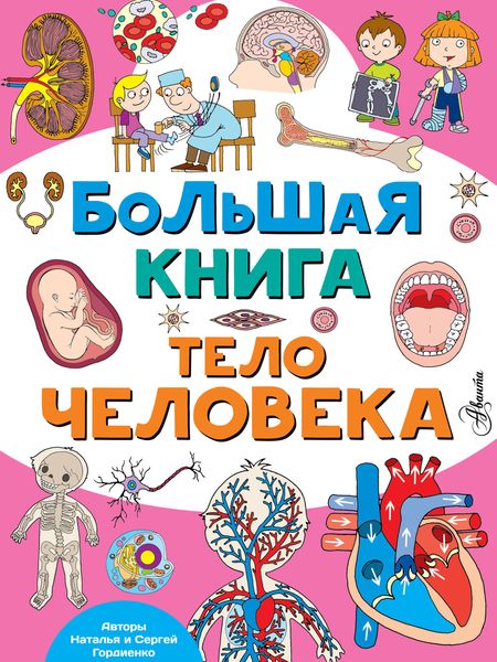 Обложка книги  «Большая книга. Тело человека»
