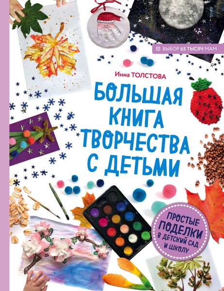 Обложка книги  «Большая книга творчества с детьми. Простые поделки в детский сад и школу»