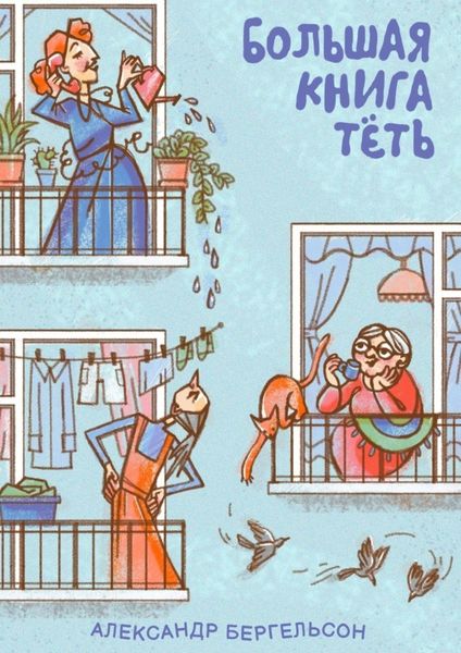 Обложка книги  «Большая книга Тёть»