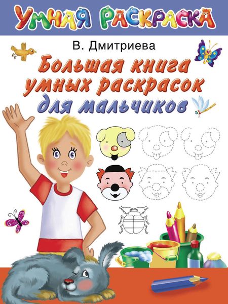 Обложка книги  «Большая книга умных раскрасок для мальчиков»