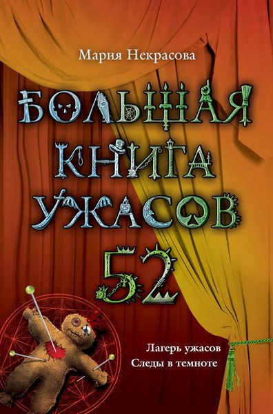 Обложка книги  «Большая книга ужасов – 52»