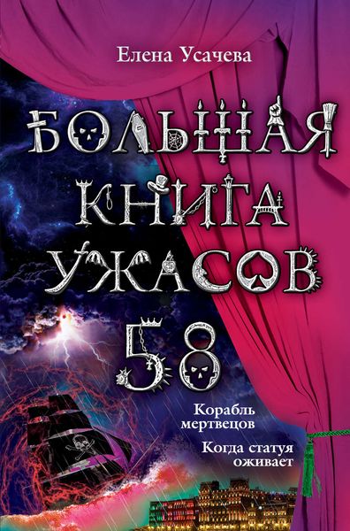 Обложка книги  «Большая книга ужасов – 58»