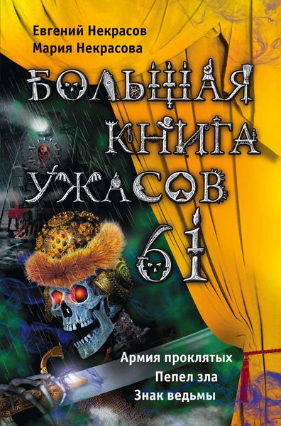 Обложка книги  «Большая книга ужасов – 61»