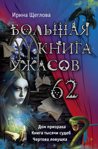 Обложка книги  «Большая книга ужасов – 62»