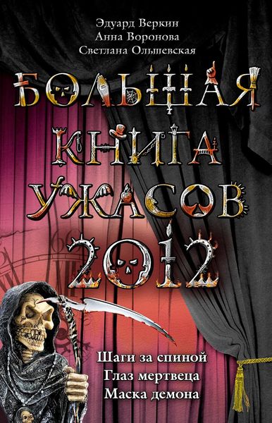 Обложка книги  «Большая книга ужасов 2012»