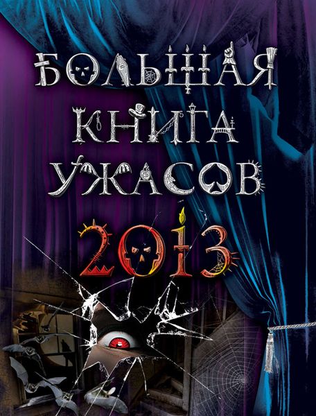 Обложка книги  «Большая книга ужасов 2013»