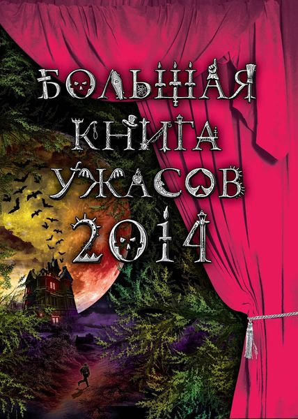 Обложка книги  «Большая книга ужасов 2014»