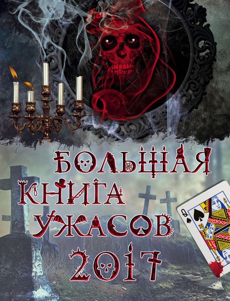 Обложка книги  «Большая книга ужасов 2017»