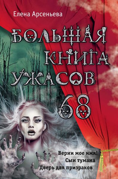 Обложка книги  «Большая книга ужасов – 68»
