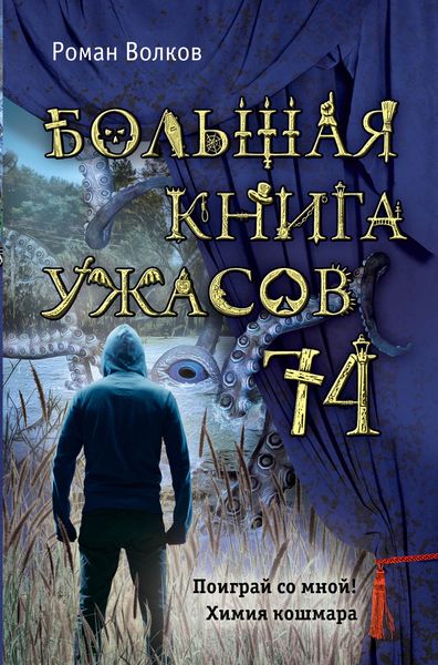 Обложка книги  «Большая книга ужасов – 74»