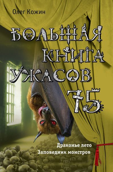 Обложка книги  «Большая книга ужасов 75»