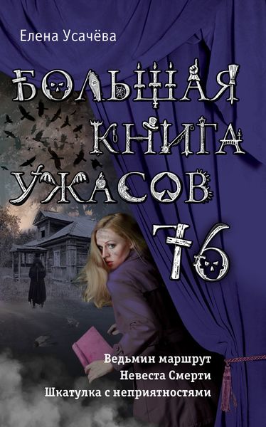 Обложка книги  «Большая книга ужасов 76»
