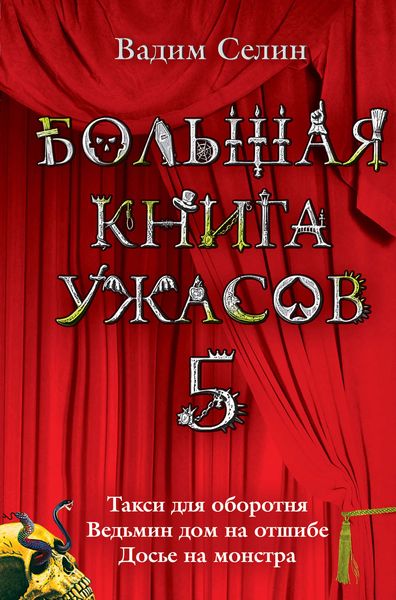 Обложка книги  «Большая книга ужасов – 5»