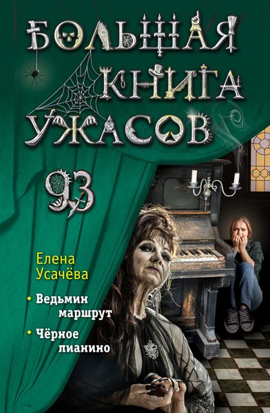 Обложка книги  «Большая книга ужасов 93»