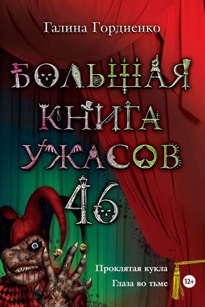 Обложка книги  «Большая книга ужасов. 46»