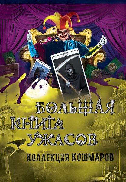 Обложка книги  «Большая книга ужасов. Коллекция кошмаров»