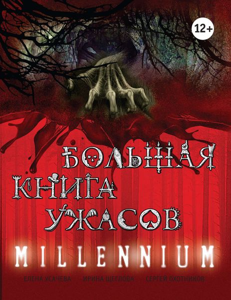 Обложка книги  «Большая книга ужасов. Millennium»
