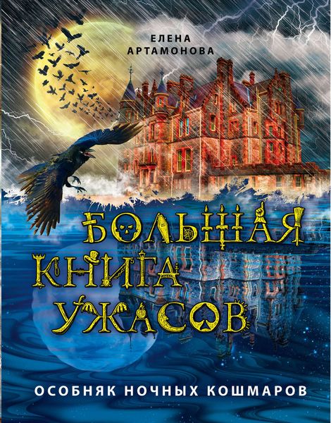 Обложка книги  «Большая книга ужасов. Особняк ночных кошмаров»