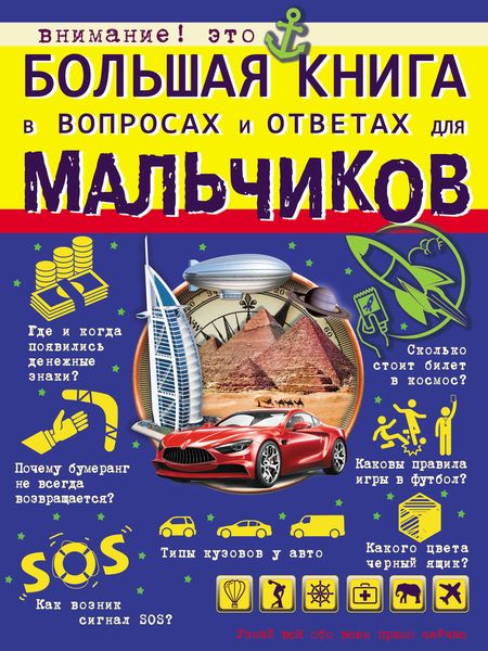 Обложка книги  «Большая книга в вопросах и ответах для мальчиков»