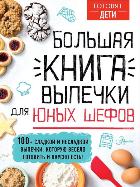 Обложка книги  «Большая книга выпечки для юных шефов»