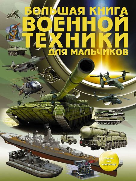 Обложка книги  «Большая книга военной техники для мальчиков»