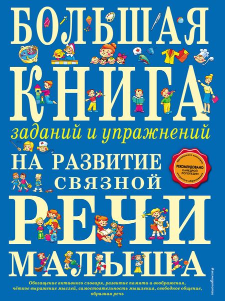 Обложка книги  «Большая книга заданий и упражнений на развитие связной речи малыша»