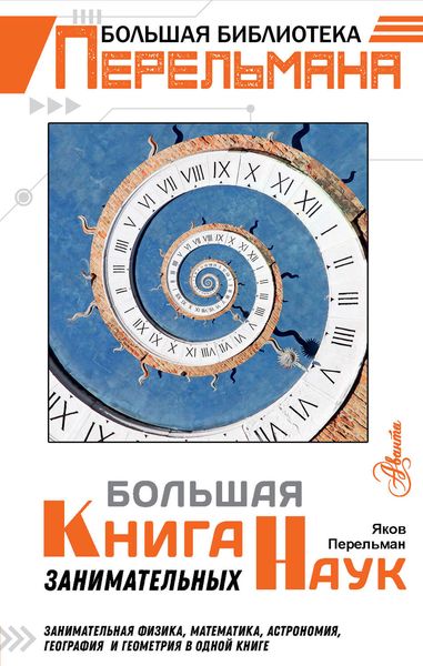 Обложка книги  «Большая книга занимательных наук»