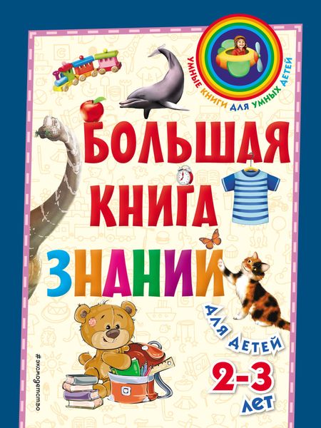 Обложка книги  «Большая книга знаний. Для детей 2–3 лет»