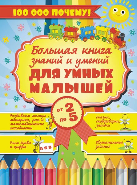 Обложка книги  «Большая книга знаний и умений для умных малышей от 2 до 5 лет»