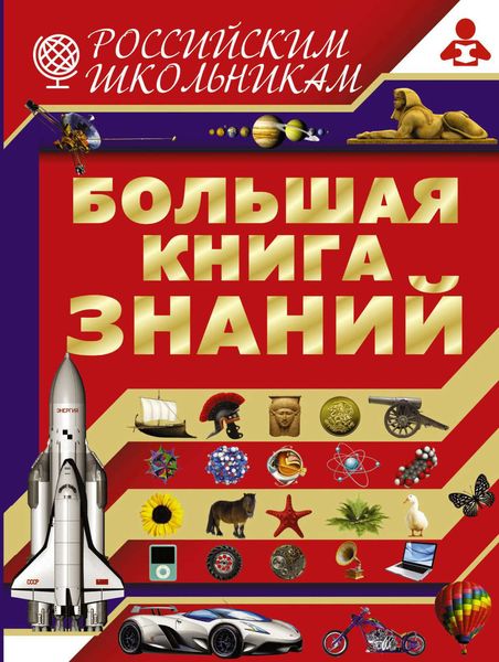 Обложка книги  «Большая книга знаний»