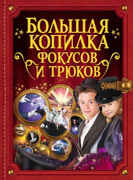 Обложка книги  «Большая копилка фокусов и трюков»