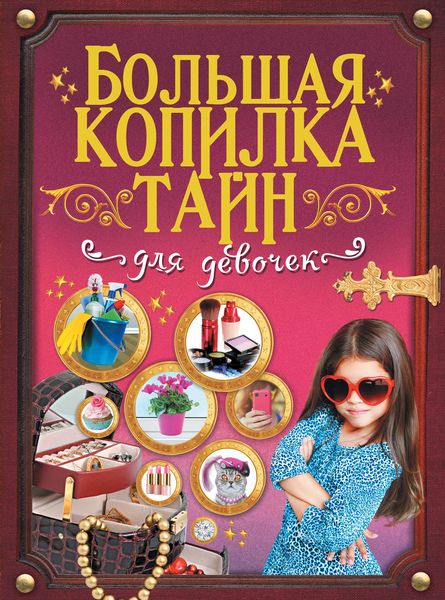 Обложка книги  «Большая копилка тайн для девочек»