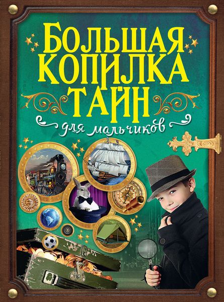 Обложка книги  «Большая копилка тайн для мальчиков»