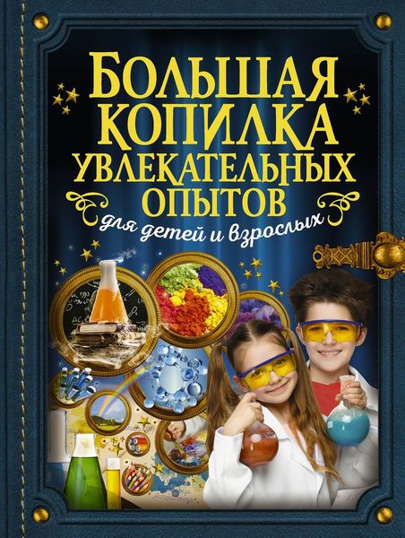 Обложка книги  «Большая копилка увлекательных опытов для детей и взрослых»